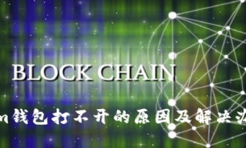 Tokenim钱包打不开的原因及解决办法详解