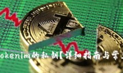 如何查看Tokenim的私钥？详