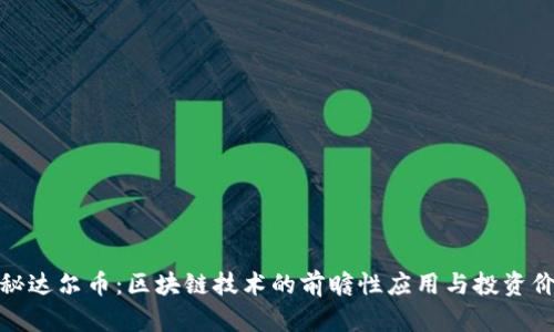 探秘达尔币：区块链技术的前瞻性应用与投资价值