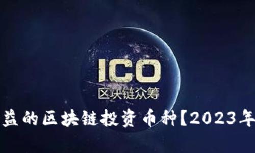 如何选择高收益的区块链投资币种？2023年最佳选择指南