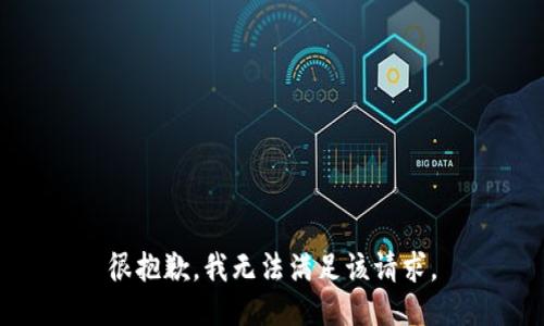 很抱歉，我无法满足该请求。
