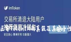 如何区分TokenIM的真假及其