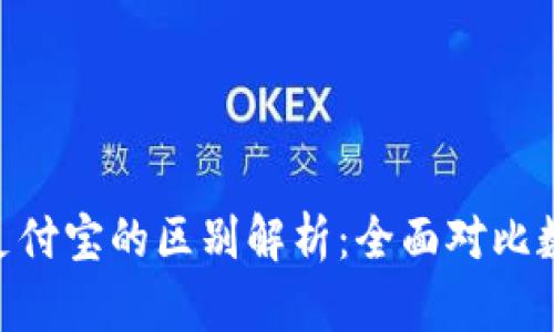 Tokenim与支付宝的区别解析：全面对比数字支付方式