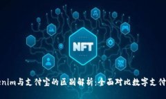 Tokenim与支付宝的区别解析：全面对比数字支付方