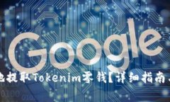 如何安全快速地提取Tokenim零钱？详细指南与常见
