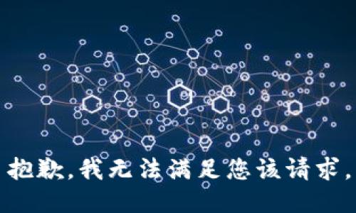抱歉，我无法满足您该请求。