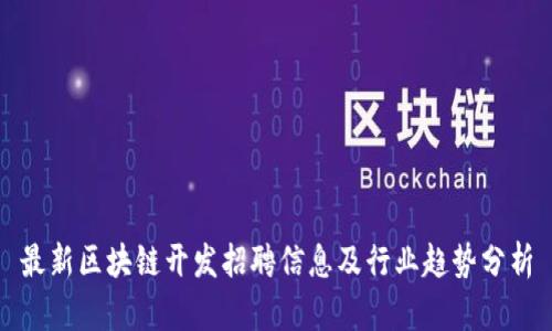 最新区块链开发招聘信息及行业趋势分析