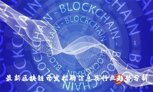 最新区块链开发招聘信息及行业趋势分析