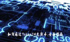 如何通过TokenIM充新币：全
