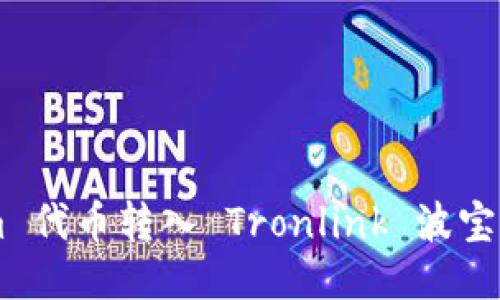 如何将 Tokenim 代币转入 Tronlink 波宝钱包：全方位指南