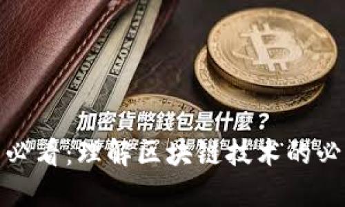 炒币必看：理解区块链技术的必要性