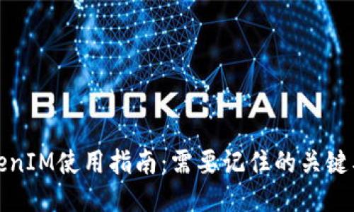 TokenIM使用指南：需要记住的关键要素
