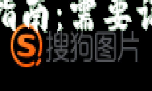 TokenIM使用指南：需要记住的关键要素