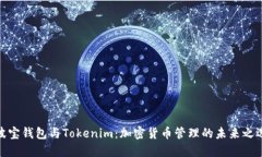 波宝钱包与Tokenim：加密货币管理的未来之选