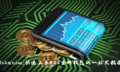 Tokenim：快速上手EOS主网钱包的一站式指南