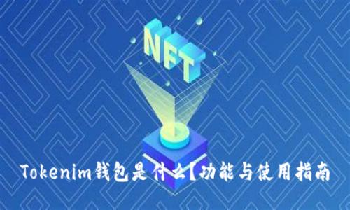 Tokenim钱包是什么？功能与使用指南