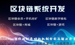 Tokenim转账超时退回的机制