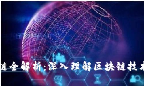 比特币同步区块链全解析：深入理解区块链技术与比特币的关系