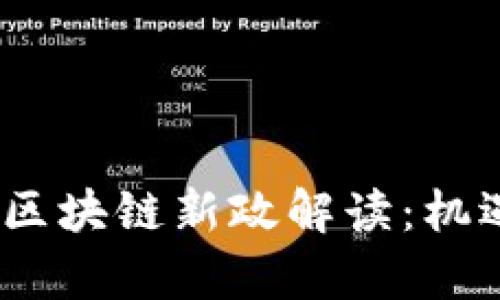 2023年香港区块链新政解读：机遇与挑战并存