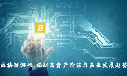 区块链游戏：揭秘高资产价值与未来发展趋势