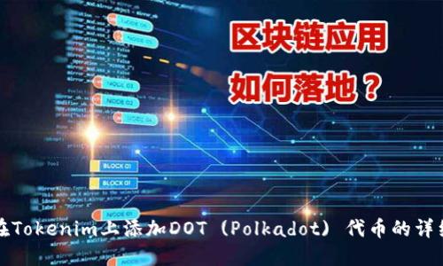 如何在Tokenim上添加DOT (Polkadot) 代币的详细指南