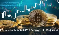 如何在Tokenim上添加DOT (Polkadot) 代币的详细指南