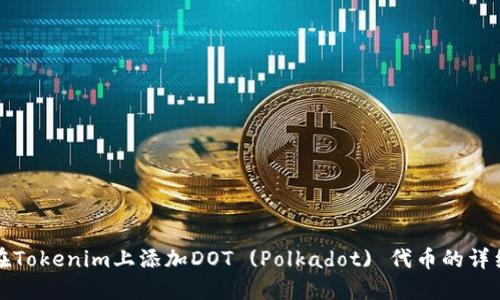 如何在Tokenim上添加DOT (Polkadot) 代币的详细指南