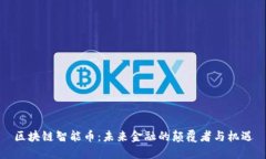 区块链智能币：未来金融