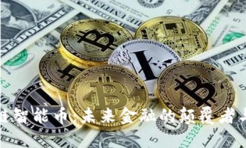 区块链智能币：未来金融的颠覆者与机遇