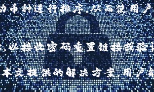 tiaoti如何解决TokenIm无法搜索到币种的问题/tiaoti
TokenIm, 加密货币, 搜索功能, 钱包应用, 支持币种/guanjianci

在加密货币的世界里，钱包应用的功能性与用户体验密切相关。TokenIm作为一款方便用户管理多种数字资产的钱包应用，其搜索功能尤为关键。然而，某些用户在使用TokenIm时可能会遇到搜索不到特定币种的问题。本文将深入探讨这一现象，并提供相应的解决方案和建议。

TokenIm 简介
TokenIm 是一款专注于支持多种加密货币的钱包应用。它的设计理念是为用户提供一个安全、便捷的管理平台，使用户可以轻松导航和交易各种数字资产。与不少其他钱包应用不同，TokenIm 还集成了分散式交换所的功能，使用户能以更为高效的方式完成加密交易。

为何会出现搜索不到币种的问题
在使用TokenIm进行币种搜索时，用户可能会遇到一些问题，比如无法找到某些币种。产生这种现象的原因有多种，常见的包括：
1. **网络问题**：如果用户的网络连接不稳定，可能会导致TokenIm无法正常访问其数据库，从而无法返回相关的币种信息。
2. **数据库更新延迟**：TokenIm 的后台可能正在进行维护或更新，导致某些币种的信息没有及时上传到系统中。
3. **币种兼容性**：TokenIm可能尚未支持某些新推出的币种，用户尝试搜索的币种可能并不在支持列表中。
4. **应用版本问题**：老版本的TokenIm可能会缺乏对最新币种的支持，更新应用程序可能会解决这一问题。
5. **用户输入错误**：用户在搜索币种时，输入的币种名称可能存在拼写错误或格式不正确，导致搜索不到该币种。

解决方法
面对TokenIm无法搜索到币种的问题，用户可以尝试若干解决方案：
1. **检查网络连接**：确认你的设备连接到了稳定的网络。你可以尝试重启路由器或连接到其他网络进行测试。
2. **更新应用版本**：定期检查并更新TokenIm应用，以确保你使用的是最新版本。前往应用商店，查看是否有新的更新可用，然后进行安装。
3. **访问官方支持**：如果你仍然无法找到某个币种，可以访问TokenIm的官方网站或官方社交媒体，查看是否有关于该币种的信息或公告。
4. **核实币种名称**：在搜索之前，确认币种名称是否正确。你可以在相关加密货币网站上先查一下该币种的准确名称和符号。
5. **用户反馈**：如果你发现TokenIm中缺少某个币种的支持，可以通过应用内的反馈功能，向开发者反馈你的问题和建议。

常见问题解答
在使用TokenIm时，用户可能会有以下问题：

h4问题一：TokenIm支持哪些币种？/h4
TokenIm支持多种主流数字货币，如比特币（BTC）、以太坊（ETH）、莱特币（LTC）等。此外，它也在不断增加对新兴币种的支持。要确认某个特定币种的支持情况，可以访问TokenIm的官网或在应用内查询支持币种的列表。

h4问题二：如何确保TokenIm应用的安全性？/h4
TokenIm采用多种安全措施来保护用户资产。首先，它使用高级加密技术来确保交易和钱包数据的安全。其次，用户可以设置强密码、多重身份验证等来增强账户安全。为了确保个人资产的安全，用户还可以选择在不同设备上使用TokenIm，同时保持其软件系统的更新和安全。

h4问题三：如何进行币种转换？/h4
TokenIm 提供了便捷的币种转换功能。用户只需在应用内找到“交换”或“转换”功能，选择想要转换的币种和目标币种，然后输入数量进行操作。值得注意的是，币种转换过程可能涉及手续费，用户应在转换前提前了解相关费用。

h4问题四：如何更改钱包中的币种显示顺序？/h4
TokenIm允许用户根据偏好更改钱包中币种的显示顺序。用户只需进入“钱包”界面，通常可以找到币种管理选项，长按并拖动币种进行排序。从而使用户能够更为轻松地找到常用或关注的币种。

h4问题五：如果我忘记了TokenIm的登录密码，该怎么办？/h4
如果忘记TokenIm的登录密码，通常可以通过应用提供的“找回密码”功能来重置。用户需要提供与账户关联的电子邮件地址，以接收密码重置链接或验证码。根据系统指示，提供必要的信息即可完成密码重置。

总之，TokenIm作为一款功能强大的钱包应用，在提升用户体验的同时，也面临着一些技术和用户习惯相关的挑战。希望通过本文提供的解决方案，用户能更好地享受TokenIm带来的便捷性，在管理和交易加密货币的过程中，获得更满意的体验。