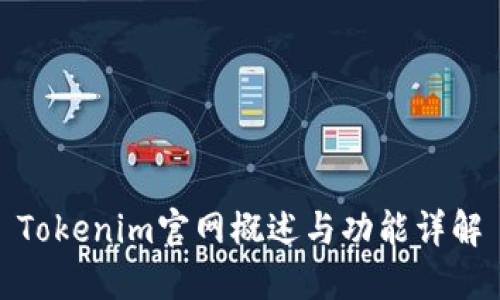 Tokenim官网概述与功能详解