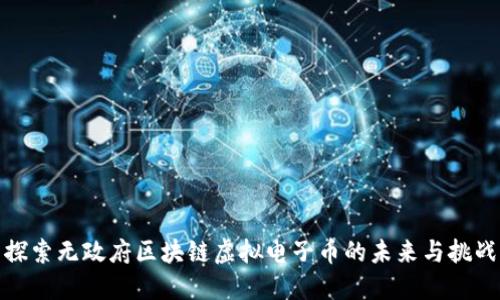 探索无政府区块链虚拟电子币的未来与挑战