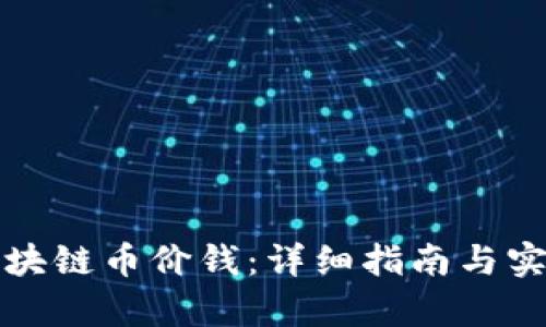 如何查询区块链币价钱：详细指南与实用工具解析