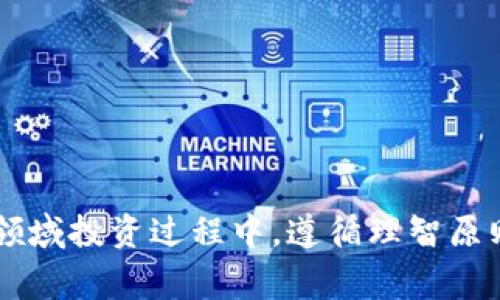 如何解决EOS提现到Tokenim时丢失的问题？详尽指南与常见问题解答

EOS, Tokenim, 提现, 加密货币, 交易丢失/guanjianci

!-- 详细介绍 --

随着区块链技术的不断发展，越来越多的人开始进入加密货币的世界。EOS作为一种新兴的区块链平台，其平台的高扩展性和低交易费吸引了许多用户。然而，在实际操作中，尤其是在提现过程中，用户可能会遇到一些问题，比如提现到Tokenim时资金丢失的情况。本文将深入探讨如何解决这个问题，并提供一系列相关问题的解答，帮助用户妥善处理此类情况，并防范未来可能发生的风险。

一、EOS提现到Tokenim的基本流程
1. 创建EOS账户：首先，用户需要在EOS生态系统中创建一个账户。这个过程涉及生成公钥和私钥，确保账户安全。
2. 选择Tokenim平台：用户需在Tokenim平台注册并完成身份验证。Tokenim是一种去中心化的交易平台，允许用户交易和管理各种加密资产。
3. 提现操作：在EOS钱包中，选择需要提现的金额，输入Tokenim的接收地址，选择相应的网络，确认操作。
4. 确认交易：提现后，用户应及时检查交易状态，确保资金能够顺利抵达Tokenim账户。

二、提现过程中常见的问题及解决方案

1. 提现记录显示成功，但Tokenim余额未更新
这个问题通常是由于区块链确认时间或Tokenim平台的问题导致的。当用户在EOS钱包中完成提现，交易记录在EOS区块链中显示为成功，但Tokenim的余额可能需要一些时间来更新。在这种情况下，用户应耐心等待。
如果等待了一段时间后仍未更新，建议用户采取以下步骤：
a. 查看EOS区块链：使用区块查询工具（如EOSX.io）查看自己的交易哈希，确保资金已成功发送和确认。
b. 联系Tokenim支持团队：如果交易在区块链上显示成功，但Tokenim余额仍未更新，请联系Tokenim的客服，并提供交易详情以便他们协助查找和解决问题。

2. 提现操作中输入错误地址
很多用户在进行提现时，错误地输入了Tokenim的地址。这是一种常见但极具风险的错误，因为一旦交易完成，资金将无法找回。
为了避免这种情况，用户应采取以下步骤：
a. 始终复制粘贴接收地址，而不是手动输入，避免因输入错误导致的资金丢失。
b. 进行小额试探性提现，确保一切顺利后再进行大额提款。

3. EOS网络拥堵导致提现延迟
在EOS网络拥堵时期，用户的提现可能会受到影响。网络延迟或拥堵会导致交易确认时间延长，从而可能错过Tokenim的交易时间或行情。
对此，用户可以：
a. 关注EOS的网络状态和交易量，尽量在网络不拥堵时进行提现操作。
b. 有时候，必要时可以选择支付更高的交易费用来提升交易的确认优先级。

4. Tokenim平台故障
有时候，问题可能来自Tokenim平台本身。如果该平台正在进行维护或出现技术问题，用户的提现可能会被延迟或显示异常。
针对这种情况，用户应：
a. 关注Tokenim官方公告，及时了解平台的状态及维护情况，合理安排提现时间。
b. 加入Tokenim的社区（如Telegram或Discord），及时获取其他用户的反馈和帮助。

5. 持币风险与安全性
尽管Tokenim为用户提供了去中心化的交易体验，但用户仍需对自己的资产安全保持警惕。
用户在Tokenim上持币的风险包括：黑客攻击、平台问题及自己管理私钥的风险。因此，用户可以：
a. 不要将大额资产长期放在交易所，尽量使用私人钱包进行存储；
b. 使用多重身份验证（MFA）、强密码等措施保障账户安全。

三、总结与建议
提现EOS到Tokenim虽然流程相对简单，但用户仍需留意各种可能出现的问题。本文中探讨了常见问题以及相应的解决方案，希望可以帮助到在提现过程中遇到困难的用户。在进行上述操作时，保持耐心，谨慎处理每一步，定期查看官方网站的公告，以防范风险，是确保资产安全的基本步骤。

四、可能的相关问题
1. EOS是什么，为什么选择它作为交易资产？
2. 如何提高EOS的交易安全性？
3. Tokenim平台的优势与劣势是什么？
4. 如何使用EOS进行交易，换取其他加密货币？
5. 除了Tokenim，还有哪些相关加密货币交易平台？

通过以上的内容，相信读者能够对如何处理EOS提现到Tokenim时可能遇到的丢失资金问题有更深入的了解。同时对相关的安全事项与建议也能够有所收获。希望大家在加密货币领域投资过程中，遵循理智原则，保护好自己的资产。