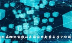 区块链在物流领域的最新