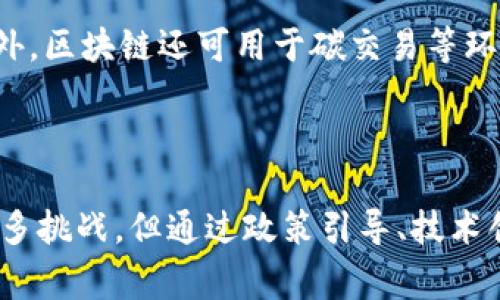 国家最新区块链政策解析：未来发展方向与影响

区块链, 国家政策, 数字经济, 技术创新, 法规/guanjianci

引言
随着区块链技术的迅速发展，全球各国纷纷加强对区块链的研究和政策制定。区块链作为一种新兴技术，其影响已经从金融领域延伸到了各个行业，包括供应链管理、医疗、版权保护等。国家对区块链的政策将直接影响相关产业的发展方向以及市场格局。因此，了解最新的区块链政策，对于企业和投资者都至关重要。本文将深入解析国家最新的区块链政策，探讨其对未来数字经济的影响，以及可能面临的机遇与挑战。

一、国家区块链政策的背景
在过去的几年里，区块链技术得到了广泛的关注和认可。随着数字经济的快速发展，各国政府意识到利用区块链技术能够改善传统产业，提升生产效率，增加透明度以及降低信任成本。因此，各国都在积极制定与区块链相关的政策，以引导和规范这一技术的发展。
例如，中国在区块链技术方面不仅仅停留在政策宣传上，还推进了一系列实际的应用场景，包括数字货币的试点。此外，各类区块链产业园区和实验室的建设也在全国范围内铺开，旨在为区块链技术的发展提供支持。

二、国家最新区块链政策的核心内容
国家最新的区块链政策主要集中在以下几个方面：
ul
    listrong政策引导：/strong国家层面提出了支持区块链技术发展的政策文件，鼓励各地方政府和企业进行技术创新和项目实施。/li
    listrong法规制定：/strong为了保证区块链技术的安全和合规性，国家开始制定相关的法律法规，对区块链项目进行监管，确保技术应用的法律合规。/li
    listrong技术创新：/strong鼓励科研机构和高校加强区块链技术的基础研究，推动核心技术的自主可控。/li
    listrong应用推广：/strong支持区块链技术在各个行业的应用，尤其是在金融、医疗、物流等领域。/li
    listrong国际合作：/strong加强与国外在区块链领域的交流与合作，推动技术的全球化发展。/li
/ul

三、区块链政策对数字经济的影响
区块链政策的实施将对数字经济产生深远影响，主要体现在以下几个方面：

h41. 提高透明度与信任/h4
区块链技术本质上是一种去中心化的记账方式，能够在各参与方之间提供一个透明且不可篡改的记录。这种特性使得在多个行业中，尤其是金融服务和供应链管理中，能够提高透明度，从而增强所有参与者之间的信任。

h42. 促进创新与创业/h4
作为国家鼓励的技术，区块链的政策配方鼓励了大量初创企业的涌现。创业者们开始利用这一技术，开发新的商业模型和产品，推动了整个环境的创新。

h43. 影响传统行业结构/h4
区块链技术的应用将影响传统行业的运作模式。以金融行业为例，区块链可以取代传统的清算和结算方式，降低交易成本，提高效率。在这样的大背景下，传统金融机构将不得不转变其业务结构和运作方式，以适应新的市场环境。

h44. 增强国家竞争力/h4
通过推动区块链技术的研究和应用，各国的数字经济水平将进一步提升，增强国家在全球经济中的竞争力。同时，技术的创新和应用也将促进相关产业的发展，创造新的就业机会，提升整体经济质量。

h45. 保障数据安全/h4
随着各行业数字化程度的提高，数据安全问题显得愈加重要。区块链技术的去中心化特性能够在一定程度上保障数据的安全，保护用户隐私。国家政策的支持将促进更多企业采用区块链技术，提高整体信息安全水平。

四、可能面临的挑战
尽管国家对于区块链技术的政策支持是积极的，但在实际应用中仍将面临一些挑战：

h41. 法规滞后/h4
以区块链为基础的新型商业模式常常超越现有的法律框架。随着技术的迅速发展、相关法规可能滞后，这将导致在政策实施中可能出现“无法可依”的局面。

h42. 技术标准缺乏统一/h4
在全球范围内，区块链技术的发展速度和标准化尚未达到统一，不同的平台和技术标准之间存在巨大的差异，这对于区块链的广泛应用造成了一定的制约。

h43. 数据隐私与安全问题/h4
尽管区块链技术有助于提高数据的安全性，但数据公布的透明性也可能导致数据隐私问题。国家需要进一步完善相关法规，以保护个人和企业的数据安全。

h44. 成本及基础设施建设/h4
区块链技术的普及需要相应的基础设施、技术积累和投资支持，一些中小企业在实施区块链技术时可能会面临高昂的成本和技术难题。

h45. 社会认知度不足/h4
虽然区块链技术逐渐被人们所关注，但仍有很多人对其了解不够全面，这影响了相关新兴企业的融入以及行业的整体发展。因此，增强对区块链技术的社会认知是非常重要的。

五、相关问题探讨
在对国家最新区块链政策进行分析时，以下问题值得深入探讨：

h41. 如何评估区块链技术的市场潜力？/h4
区块链技术的市场潜力评估可以从多个维度展开，首先是从行业需求来看，不同行业对于新技术的需求程度有所不同，有些行业已经开始试点区块链应用。其次，要考虑政策上的支持程度，政府的支持将影响区块链技术的推广。此外，投资者的信心、技术的成熟度以及商业模式的可行性等也是重要因素。
为了评估其市场潜力，各类研究机构会通过市场调查、案例分析等方法，收集和分析相关数据，形成对区块链市场的综合判断。

h42. 区块链和传统企业如何融合？/h4
区块链与传统企业的融合是一个复杂的过程，首先，传统企业需要识别出自身业务中可以受到区块链技术改进的环节。其次，企业需要具备一定的技术能力来实施区块链解决方案，包括对合作伙伴的选择、技术团队的建设等。同时，企业在进行区块链项目时需考虑到整体的战略规划，以确保技术与业务的深度结合。
此外，企业应进行必要的内外部沟通，增强员工和客户对区块链项目的理解与支持，从而确保项目的顺利推进。

h43. 区块链技术的未来发展趋势是什么？/h4
未来区块链技术的发展趋势主要体现在以下几个方面：首先是桥接传统金融与数字货币的应用，越来越多的金融机构开始接受和探索数字货币与区块链技术的结合。其次，跨链技术的发展将使得不同的区块链网络之间能够相互数据交换与合作，提升整个生态的兼容性与效率。此外，随着监管政策的逐步完善，区块链的合规化进程将进一步加快。
最后，随着技术的成熟，区块链应用将逐步向社会生活的各个方面拓展，形成一个更加广泛的生态系统。

h44. 政府在区块链发展中应承担何种角色？/h4
政府在促进区块链技术发展中应当充当引导者和监管者的角色。作为引导者，政府可以通过财政补贴、税收減免等政策激励企业和科研机构加大对区块链技术的投资；同时，政府也应当通过制定相关法规来保护应用参与者的合法权益，创造良好的市场发展环境。
此外，政府在推进区块链技术时还应注重国际间的合作与交流，借鉴国外的成熟经验，加强领域间的合作，推动区域内区块链技术的应用落地与发展。

h45. 区块链如何促进可持续发展目标的实现？/h4
区块链技术能够在可持续发展目标实现中发挥积极作用。例如它可以改善供水、能源和其他自然资源的管理。通过透明的数据追踪和共享，区块链能够有效促进资源的合理配置，并减少浪费。此外，区块链还可用于碳交易等环境保护措施的监管，提升环境保护的透明度和效率。
政府和企业在实施相关政策或项目时，可以结合区块链技术实现可持续发展目标，通过引入更多的利益相关者共同合作，共同面对全球性问题。

结论
国家最新区块链政策的推出标志着政府对这一技术的重视与支持。随着政策的进一步落实，区块链技术将在推动数字经济、提升行业效率和保障数据安全等多个领域发挥重要作用。尽管面临诸多挑战，但通过政策引导、技术创新、国际合作等措施，有望实现区块链技术的可持续发展。企业和投资者应积极关注相关政策动向，以把握未来的发展机遇。