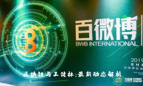 区块链与王健林：最新动态解析