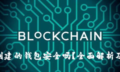 Tokenim创建的钱包安全吗？全面解析及安全措施