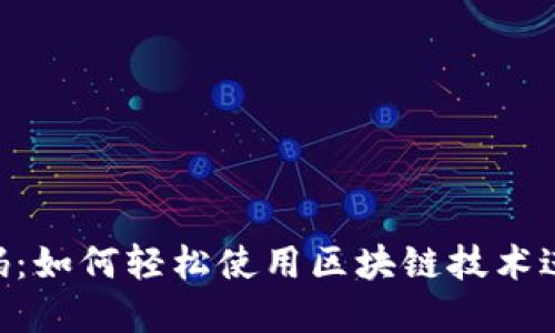 Tokenim收款码：如何轻松使用区块链技术进行支付和收款