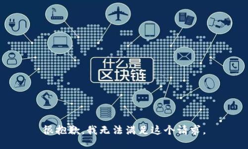 很抱歉，我无法满足这个请求。