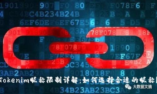 Tokenim昵称限制详解：如何选择合适的昵称？