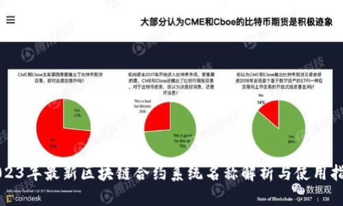 2023年最新区块链合约系统名称解析与使用指南