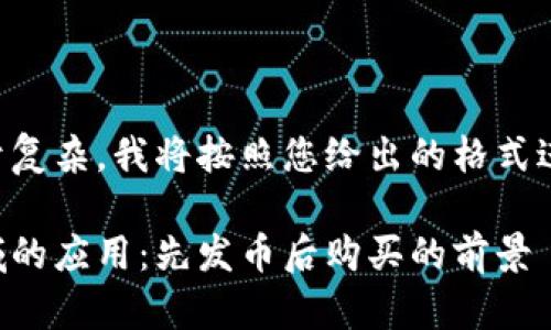 由于您请求的内容过于复杂，我将按照您给出的格式进行合理的简化与概括。

区块链技术在游戏领域的应用：先发币后购买的前景