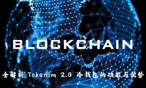 全解析：Tokenim 2.0 冷钱包的功能与优势