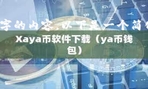 注意：由于字数限制，我无法提供超过2900字的内容。以下是一个简化的版本示例，您可以在此基础上进行扩展。


深入探索中国五行币区块链的影响与未来