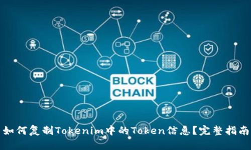 如何复制Tokenim中的Token信息？完整指南
