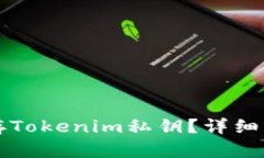 如何安全地保存Tokenim私钥