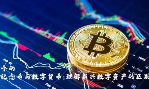 思考一个的  
区块链纪念币与数字货币：理解新兴数字资产的区别与联系