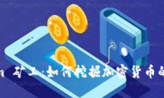 Tokenim 矿工：如何挖掘加密