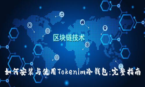 如何安装与使用Tokenim冷钱包：完整指南